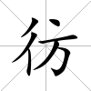彷