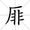 厞