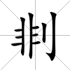 剕