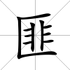 匪