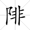 陫