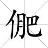 俷