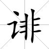 誹