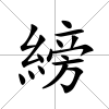 縍