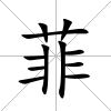 菲