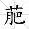 萉