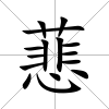 蕜