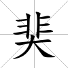 奜