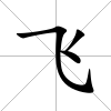 飛