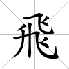飛