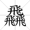 飝