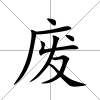 廢
