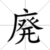 廃