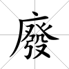 廢