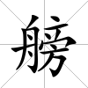 艕
