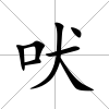 吠