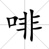 啡
