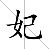 妃