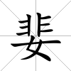 婓