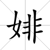 婔