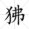 狒