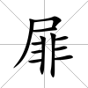 屝