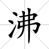 沸