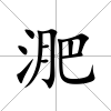 淝