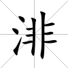 渄