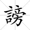 謗
