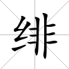 緋