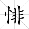 悱