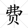 費(fèi)