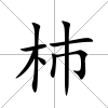 杮