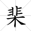 棐
