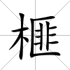 榧