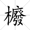 櫠