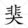 猆