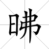 昲