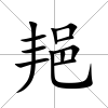 邫