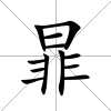 暃