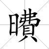 曊