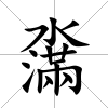 濷