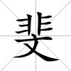 斐