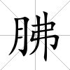 胇