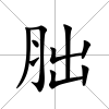 胐