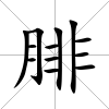 腓