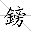 鎊