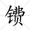 鐨
