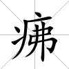 疿